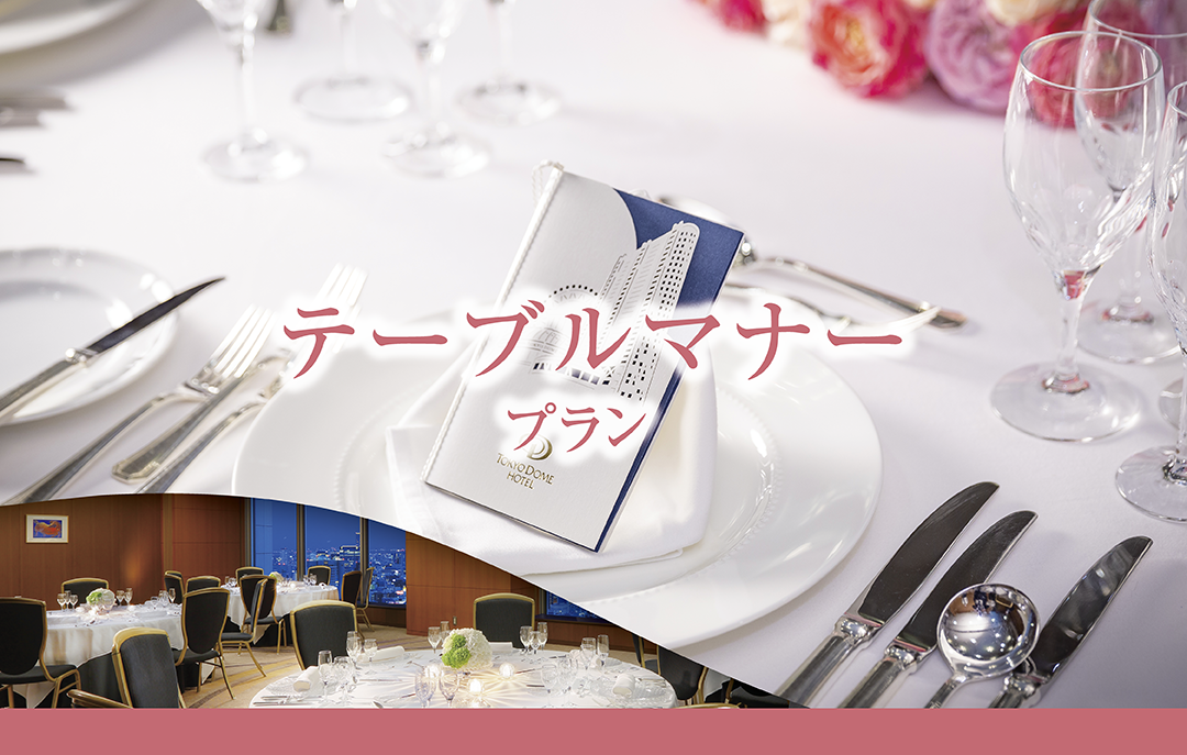 おすすめご宴会＆会議プラン | ご宴会＆会議 | 【公式】東京ドームホテル
