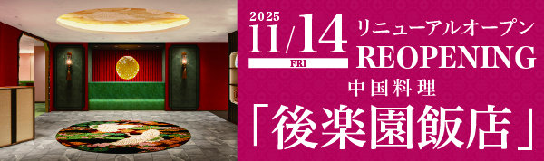 【2025年11月14日(金)】中国料理「後楽園飯店」リニューアルオープン