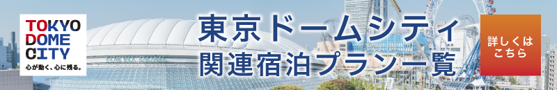 東京ドームシティ関連宿泊プラン