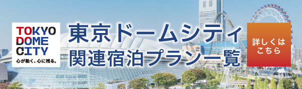 東京ドームシティ関連宿泊プラン