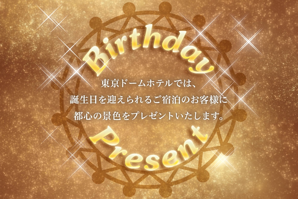 東京ドームホテルよりbirthday Present 公式 東京ドームホテル