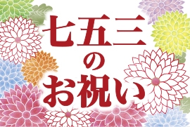 七五三プラン