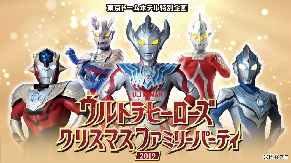 終了 ウルトラヒーローズ クリスマスファミリーパーティ 19 公式 東京ドームホテル