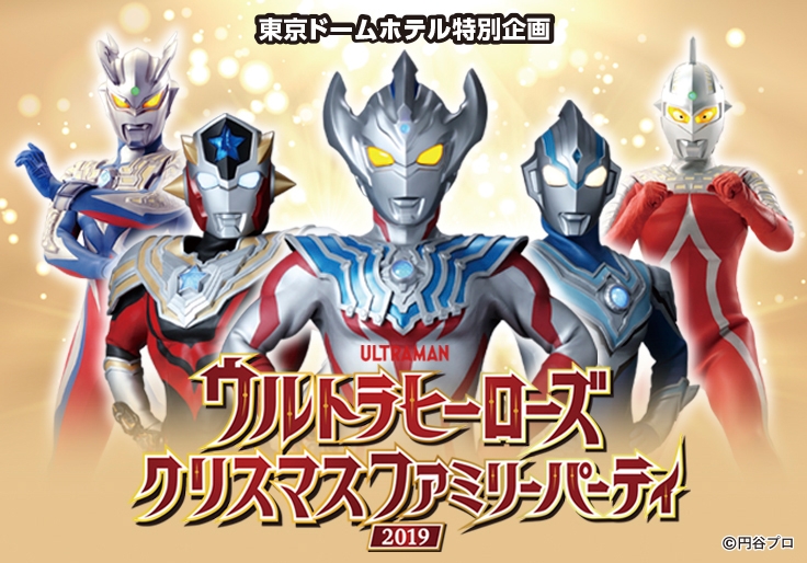 【12月22日(日)開催】ウルトラヒーローズ クリスマスファミリーパーティ 2019