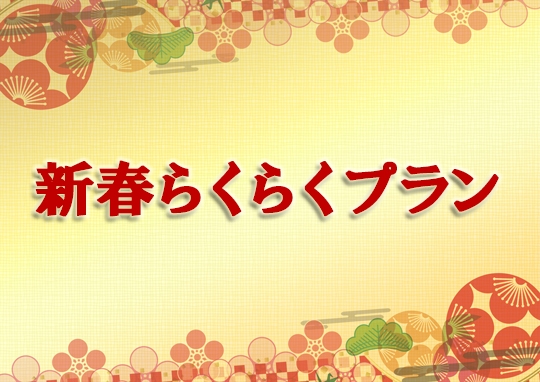 【年末年始のご宿泊】新春らくらくプラン