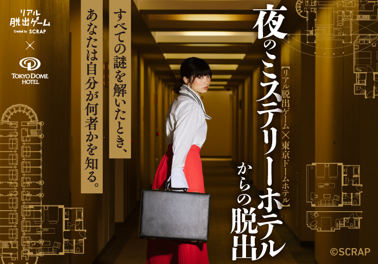 【リアル脱出ゲーム&times;東京ドームホテル】夜のミステリーホテルからの脱出