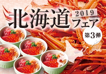 北海道フェア 2019