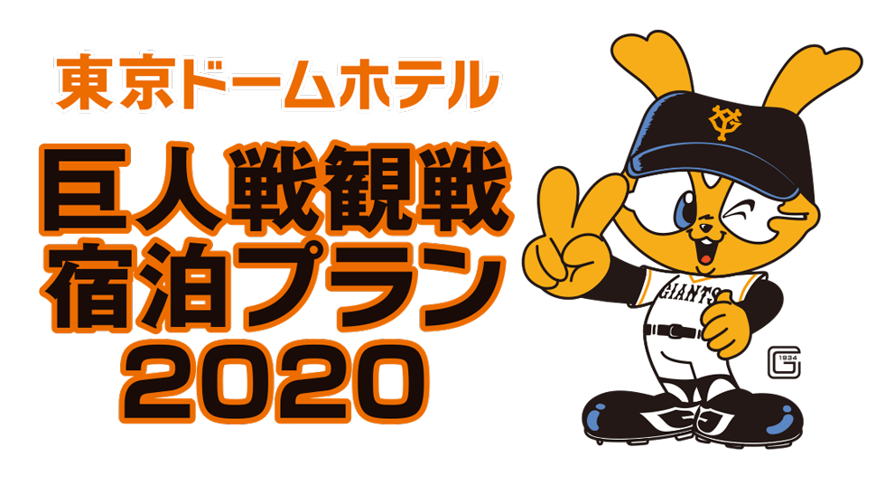 巨人戦観戦宿泊プラン 公式 東京ドームホテル