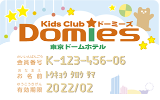 入会金 年会費無料 キッズクラブ ドーミーズ 公式 東京ドームホテル