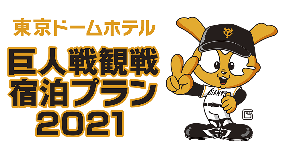 巨人戦観戦宿泊プラン21 公式 東京ドームホテル