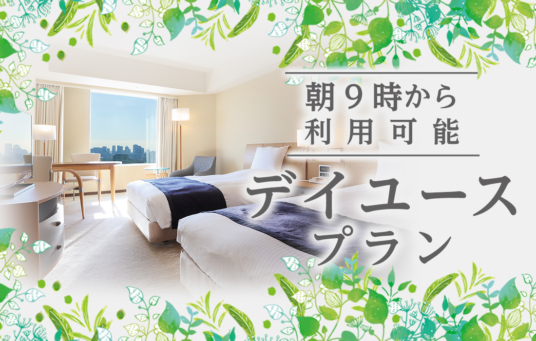 朝9時から利用可能 デイユースプラン スタンダードフロア 公式 東京ドームホテル 朝9時から利用可能 デイユースプラン スタンダードフロア 公式 東京ドームホテル