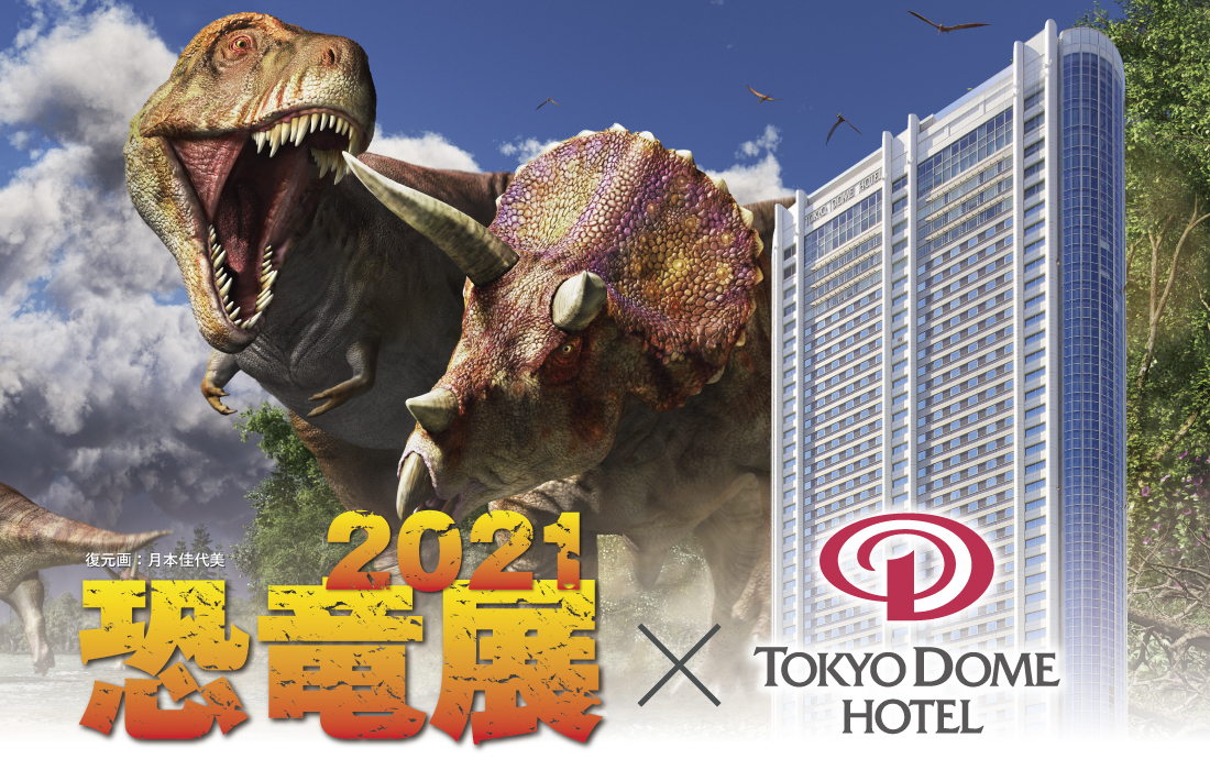 ギャラリー アーモ 恐竜展21 チケット付き 宿泊プラン 公式 東京ドームホテル ギャラリー アーモ 恐竜展21 チケット付き 宿泊プラン 公式 東京ドームホテル