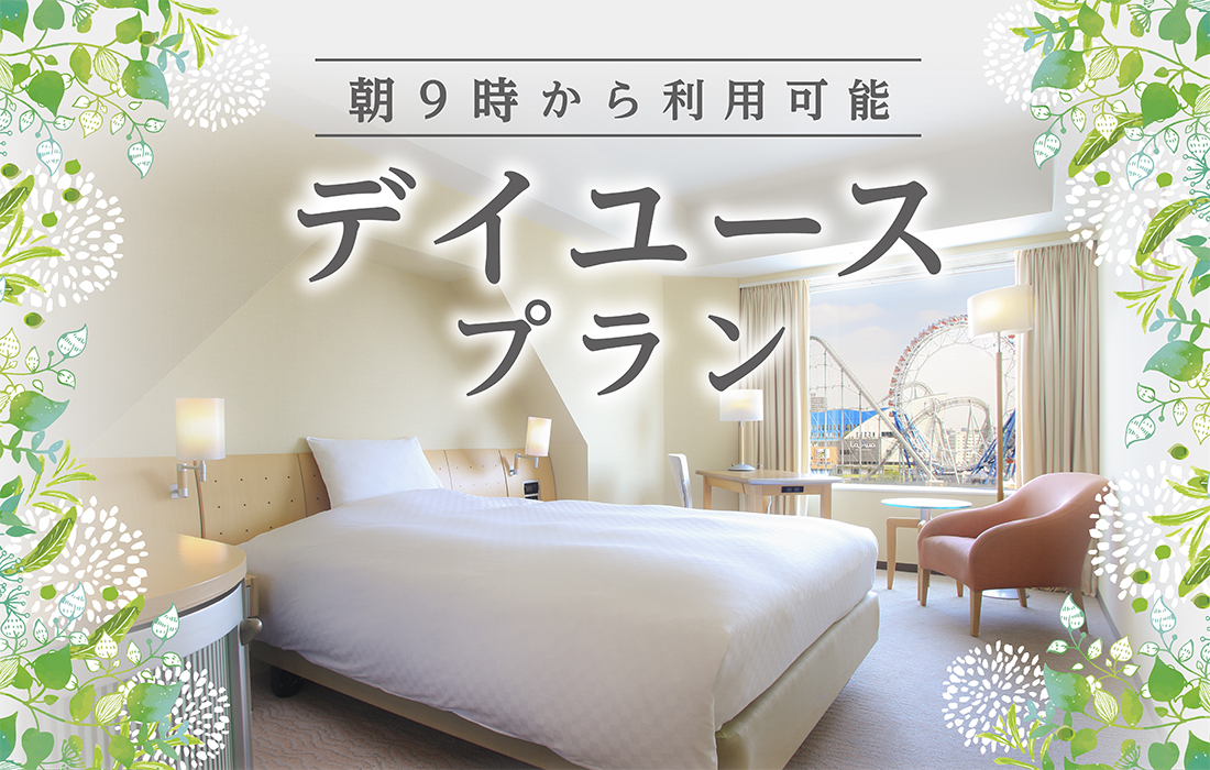 朝9時から利用可能 デイユースプラン スタンダードフロア 公式 東京ドームホテル 朝9時から利用可能 デイユースプラン スタンダードフロア 公式 東京ドームホテル
