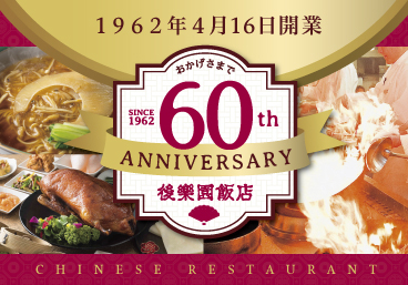 おかげさまで開業60周年 中国料理「後楽園飯店」