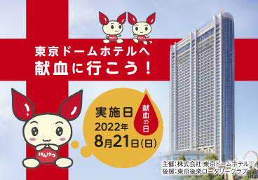 東京ドームホテル 献血活動のご案内
