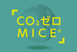 「CO₂ゼロMICE®」オプションのご案内