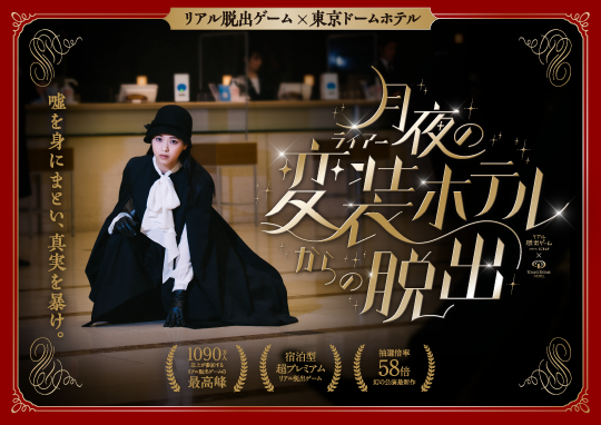 【リアル脱出ゲーム×東京ドームホテル】月夜の変装(ライアー)ホテルからの脱出