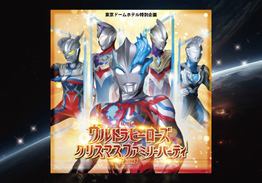 ウルトラヒーローズクリスマスファミリーパーティ2023