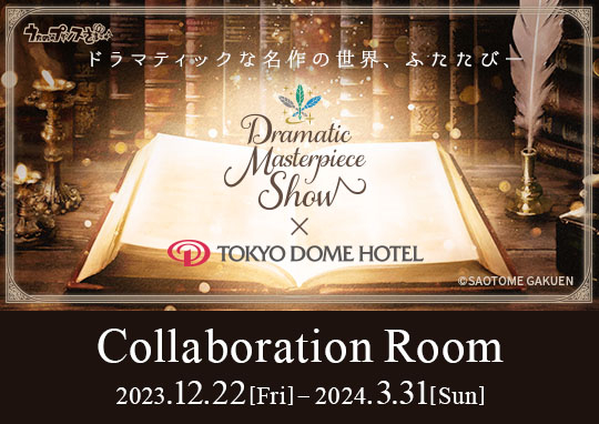 「うたの☆プリンスさまっ♪Dramatic Masterpiece Show」コラボレーションルーム宿泊プラン