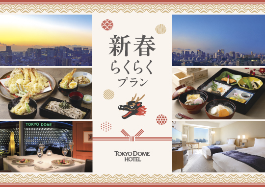 【年末年始のご宿泊】新春らくらくプラン
