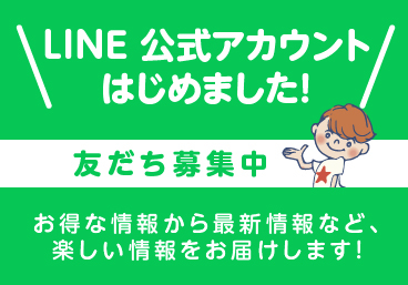 LINE公式アカウント開設のお知らせ