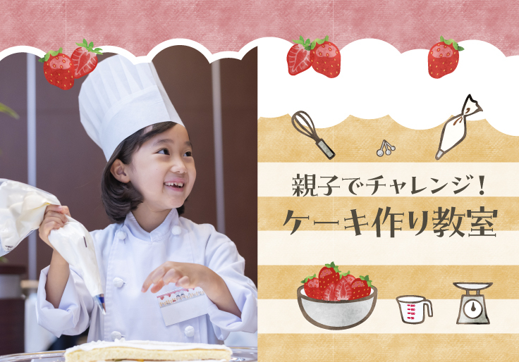 夏休みにもっと楽しく学ぼう！親子でチャレンジ！ケーキ作り教室