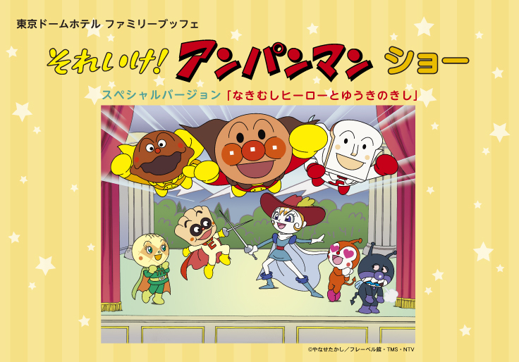 それいけ！アンパンマン ショー スペシャルバージョン