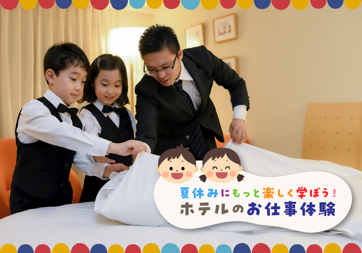 夏休みにもっと楽しく学ぼう！ホテルのお仕事体験