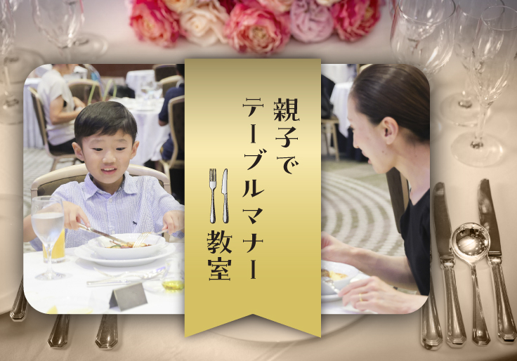 夏休みにもっと楽しく学ぼう！親子でテーブルマナー教室