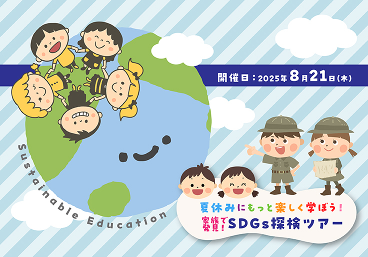 夏休みにもっと楽しく学ぼう！家族で発見！SDGs探検ツアー