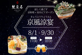 室内ビアガーデンプラン「京風涼宴」【熊魚菴たん熊北店･和食】