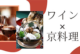 京料理とワインのマリアージュイベント ～京の雅に、晩夏葡萄の余韻～【熊魚菴たん熊北店･和食】