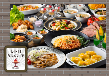レトログルメフェア【リラッサ】