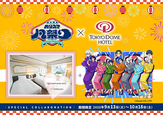 カリスマ×東京ドームホテル「夢の推し活ルーム」コラボレーション