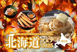北海道フェア2025［後援/北海道庁］【リラッサ】