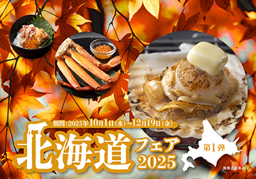 北海道フェア2025［後援/北海道庁］【リラッサ】