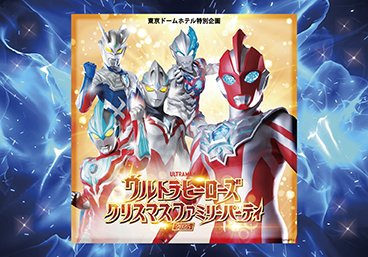 ウルトラヒーローズクリスマスファミリーパーティ2025