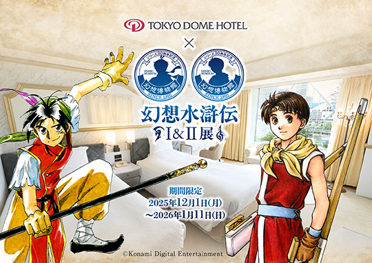 シリーズ30周年記念 幻想水滸伝Ⅰ＆Ⅱ展 ～幻想博物館～ ×東京ドームホテル「夢の推し活ルーム」コラボレーション