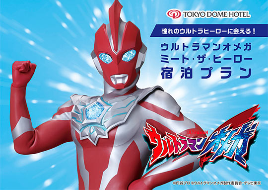ウルトラマンオメガ ミート･ザ･ヒーロー宿泊プラン 2025-2026
