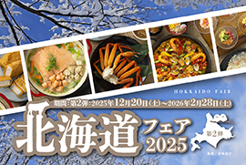 北海道フェア2025［後援/北海道庁］【リラッサ】