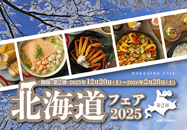 北海道フェア2025［後援/北海道庁］【リラッサ】