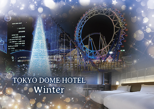 東京ドームシティ ウィンターイルミネーション宿泊プラン