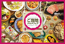 ご当地グルメフェア【リラッサ】