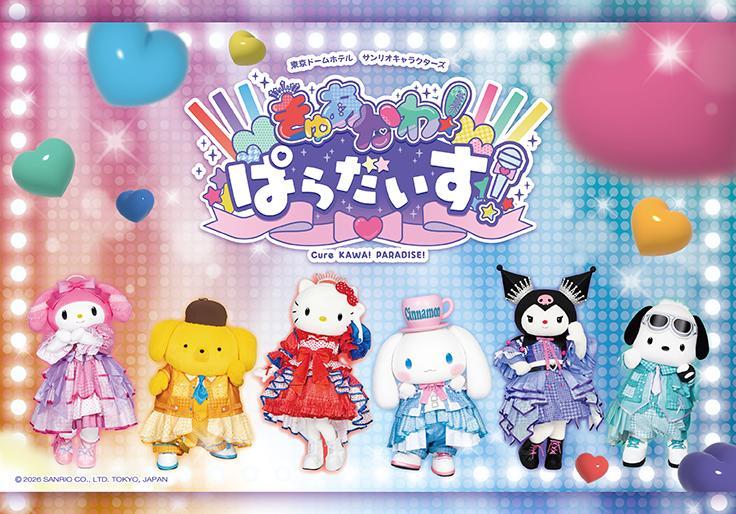 サンリオキャラクターズ きゅあかわ！ぱらだいす！