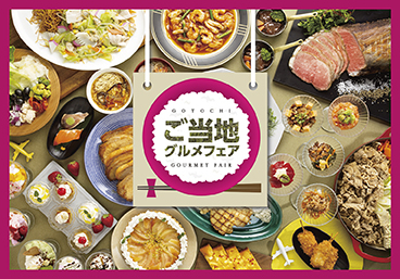 ご当地グルメフェア【リラッサ】