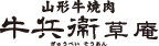 山形牛焼肉 牛兵衛 草庵