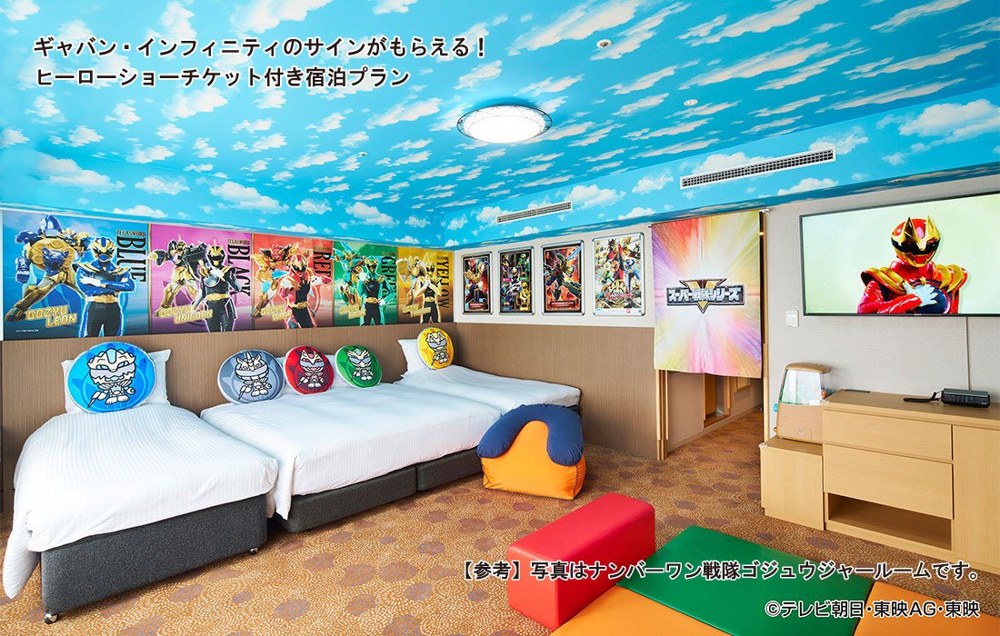 ギャバン・インフィニティのサインがもらえる！ヒーローショーチケット付き宿泊プラン 【参考】写真はナンバーワン戦隊ゴジュウジャールームです。 ©テレビ朝日・東映AG・東映